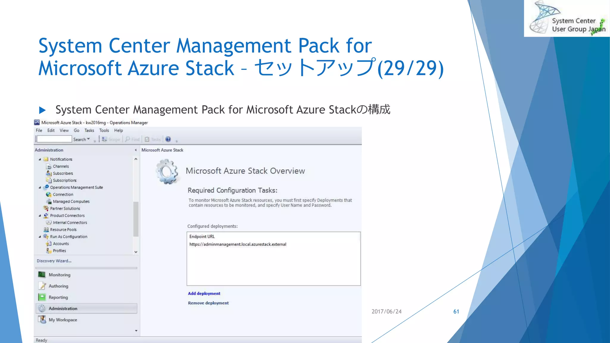 System Center Management Pack for
Microsoft Azure Stack – セットアップ(29/29)
 System Center Management Pack for Microsoft Azure Stackの構成
2017/06/24 61
 