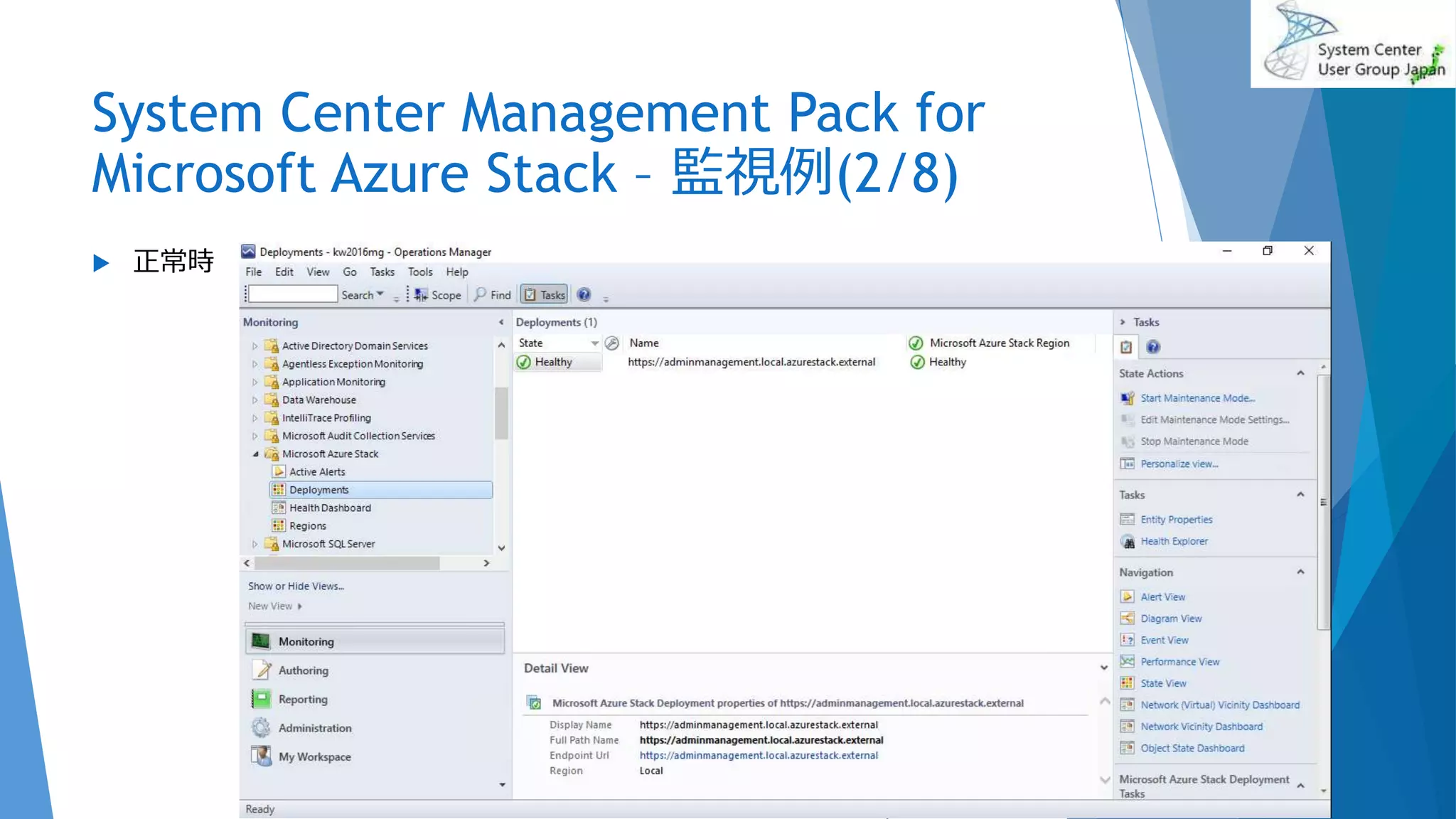 System Center Management Pack for
Microsoft Azure Stack – 監視例(2/8)
 正常時
2017/06/24 63
 