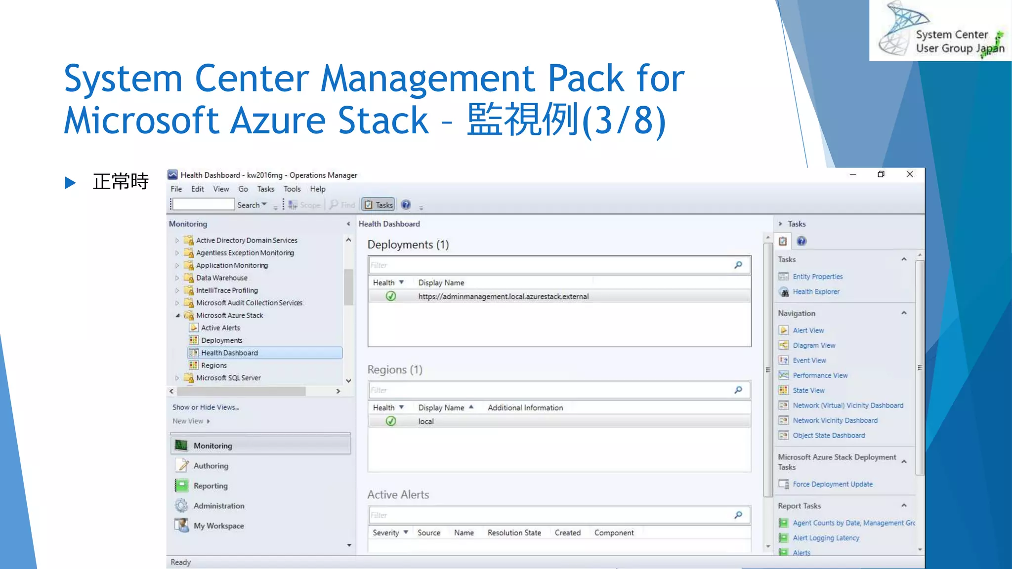 System Center Management Pack for
Microsoft Azure Stack – 監視例(3/8)
 正常時
2017/06/24 64
 