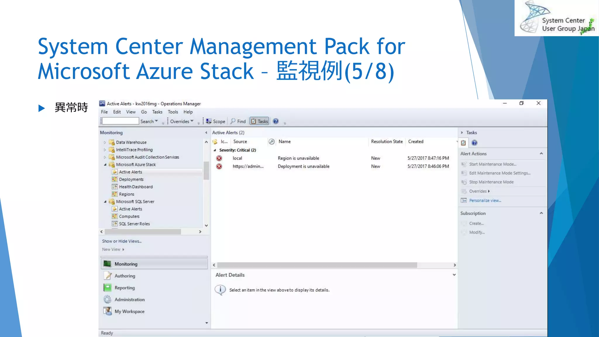System Center Management Pack for
Microsoft Azure Stack – 監視例(5/8)
 異常時
2017/06/24 66
 