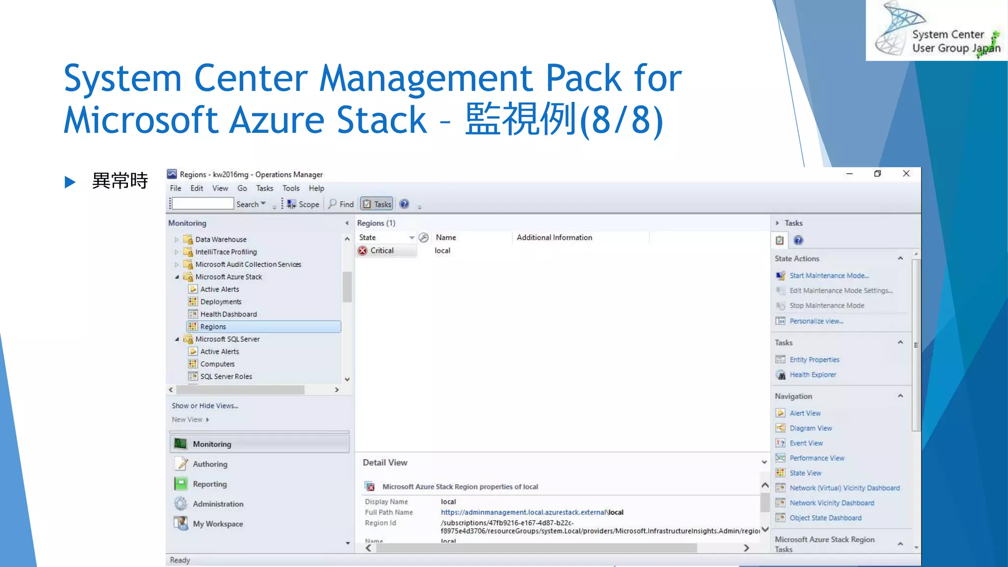System Center Management Pack for
Microsoft Azure Stack – 監視例(8/8)
 異常時
2017/06/24 69
 
