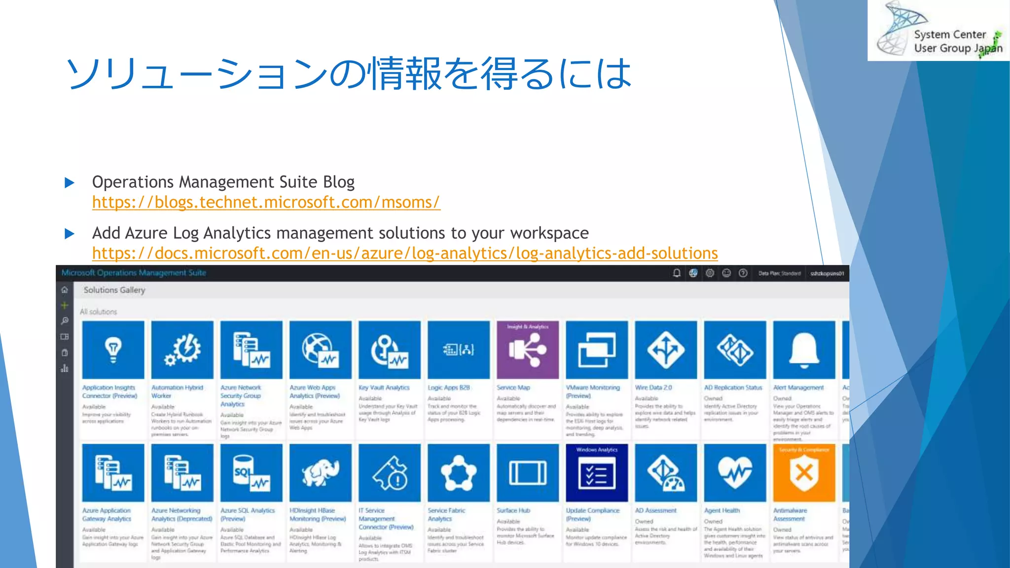 ソリューションの情報を得るには
 Operations Management Suite Blog
https://blogs.technet.microsoft.com/msoms/
 Add Azure Log Analytics management solutions to your workspace
https://docs.microsoft.com/en-us/azure/log-analytics/log-analytics-add-solutions
2017/06/24 73
 