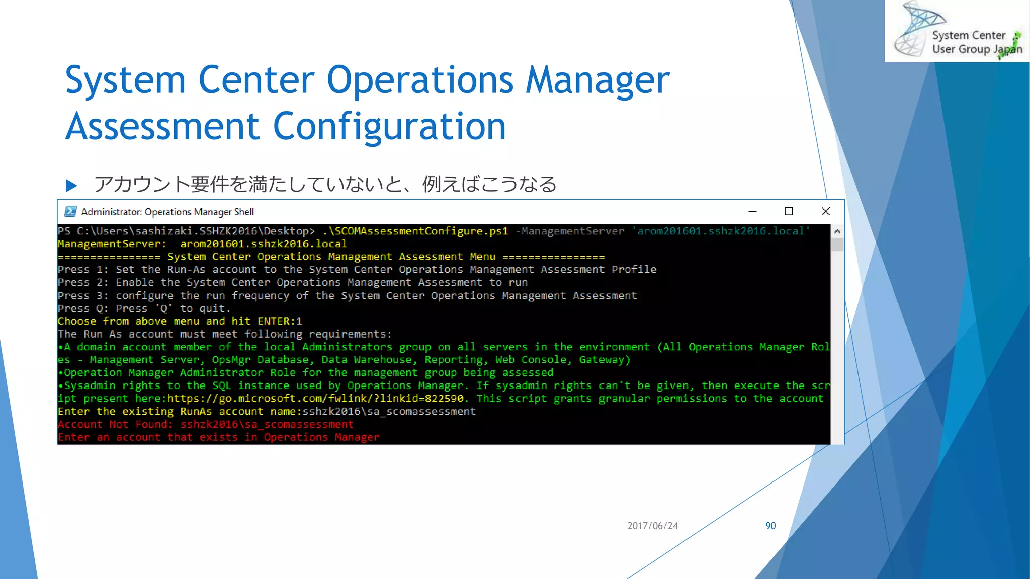 System Center Operations Manager
Assessment Configuration
 アカウント要件を満たしていないと、例えばこうなる
2017/06/24 90
 