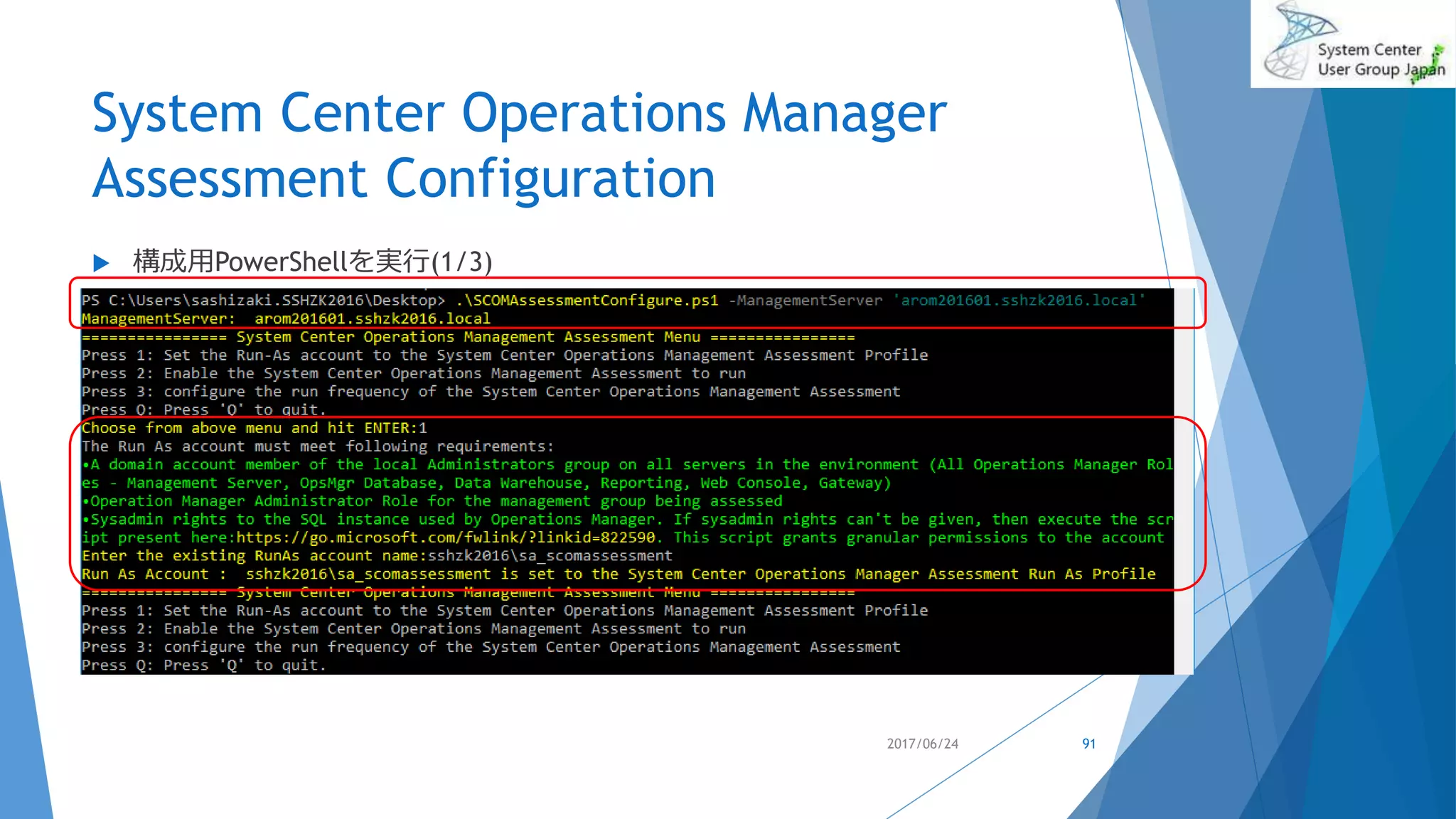 System Center Operations Manager
Assessment Configuration
 構成用PowerShellを実行(1/3)
2017/06/24 91
 