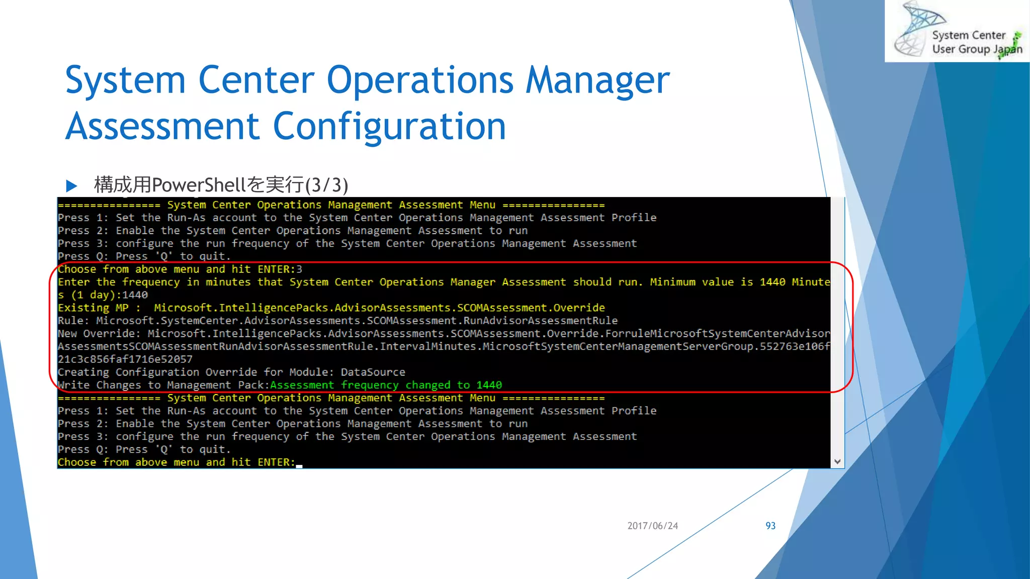 System Center Operations Manager
Assessment Configuration
 構成用PowerShellを実行(3/3)
2017/06/24 93
 