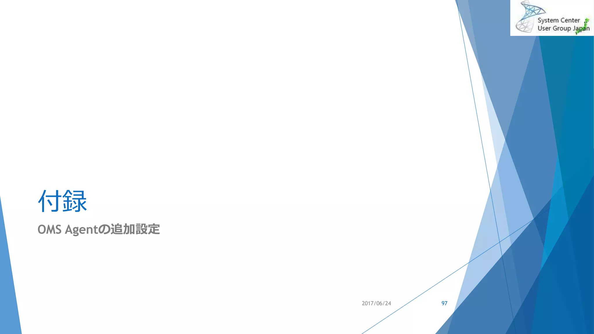 付録
OMS Agentの追加設定
2017/06/24 97
 
