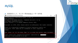 MySQL
 追加設定として、モニター用のMySQLユーザーを作成
2017/06/24 100
 
