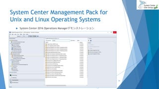 System Center Management Pack for
Unix and Linux Operating Systems
 System Center 2016 Operations Managerデモンストレーション
2017/06/24 19
 
