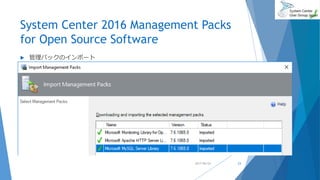 System Center 2016 Management Packs
for Open Source Software
 管理パックのインポート
2017/06/24 23
 