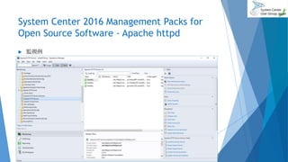 System Center 2016 Management Packs for
Open Source Software - Apache httpd
 監視例
2017/06/24 25
 