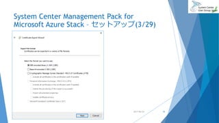 System Center Management Pack for
Microsoft Azure Stack – セットアップ(3/29)
2017/06/24 35
 