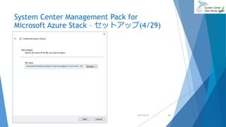 System Center Management Pack for
Microsoft Azure Stack – セットアップ(4/29)
2017/06/24 36
 