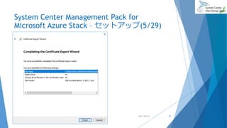 System Center Management Pack for
Microsoft Azure Stack – セットアップ(5/29)
2017/06/24 37
 