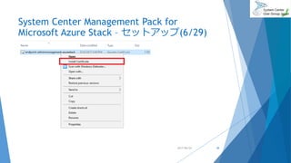 System Center Management Pack for
Microsoft Azure Stack – セットアップ(6/29)
2017/06/24 38
 