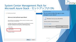 System Center Management Pack for
Microsoft Azure Stack – セットアップ(7/29)
2017/06/24 39
 