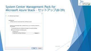 System Center Management Pack for
Microsoft Azure Stack – セットアップ(8/29)
2017/06/24 40
 