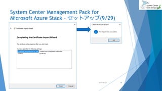 System Center Management Pack for
Microsoft Azure Stack – セットアップ(9/29)
2017/06/24 41
 