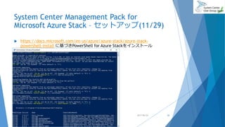 System Center Management Pack for
Microsoft Azure Stack – セットアップ(11/29)
 https://docs.microsoft.com/en-us/azure/azure-stack/azure-stack-
powershell-install に基づきPowerShell for Azure Stackをインストール
2017/06/24 43
 
