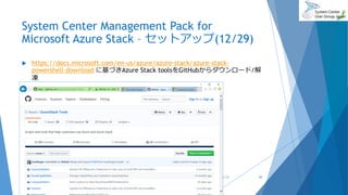 System Center Management Pack for
Microsoft Azure Stack – セットアップ(12/29)
 https://docs.microsoft.com/en-us/azure/azure-stack/azure-stack-
powershell-download に基づきAzure Stack toolsをGitHubからダウンロード/解
凍
2017/06/24 44
 