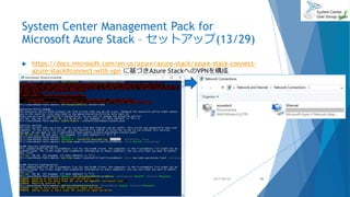 System Center Management Pack for
Microsoft Azure Stack – セットアップ(13/29)
 https://docs.microsoft.com/en-us/azure/azure-stack/azure-stack-connect-
azure-stack#connect-with-vpn に基づきAzure StackへのVPNを構成
2017/06/24 45
 