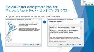 System Center Management Pack for
Microsoft Azure Stack – セットアップ(15/29)
 System Center Management Pack for Microsoft Azure Stackの展開
2017/06/24 47
 