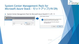 System Center Management Pack for
Microsoft Azure Stack – セットアップ(19/29)
 System Center Management Pack for Microsoft Azure Stackのインポート
2017/06/24 51
 