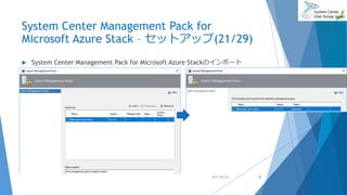 System Center Management Pack for
Microsoft Azure Stack – セットアップ(21/29)
 System Center Management Pack for Microsoft Azure Stackのインポート
2017/06/24 53
 