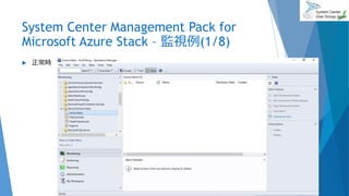 System Center Management Pack for
Microsoft Azure Stack – 監視例(1/8)
 正常時
2017/06/24 62
 