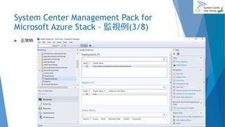 System Center Management Pack for
Microsoft Azure Stack – 監視例(3/8)
 正常時
2017/06/24 64
 