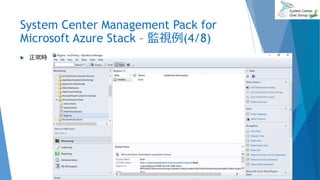 System Center Management Pack for
Microsoft Azure Stack – 監視例(4/8)
 正常時
2017/06/24 65
 