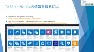 ソリューションの情報を得るには
 Operations Management Suite Blog
https://blogs.technet.microsoft.com/msoms/
 Add Azure Log Analytics management solutions to your workspace
https://docs.microsoft.com/en-us/azure/log-analytics/log-analytics-add-solutions
2017/06/24 73
 