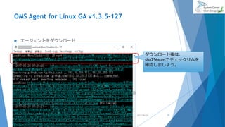 OMS Agent for Linux GA v1.3.5-127
2017/06/24 77
 エージェントをダウンロード
ダウンロード後は、
sha256sumでチェックサムを
確認しましょう。
 