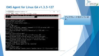 OMS Agent for Linux GA v1.3.5-127
2017/06/24 78
アップグレードを行っていま
す。
 