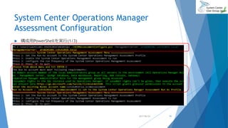 System Center Operations Manager
Assessment Configuration
 構成用PowerShellを実行(1/3)
2017/06/24 91
 