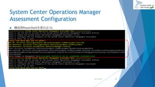System Center Operations Manager
Assessment Configuration
 構成用PowerShellを実行(2/3)
2017/06/24 92
 