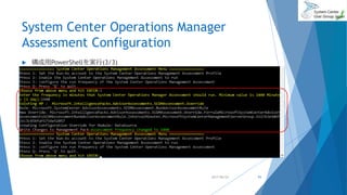 System Center Operations Manager
Assessment Configuration
 構成用PowerShellを実行(3/3)
2017/06/24 93
 