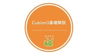 北のLive2D勉強会 スペシャル編 Cubism3基礎解説スライド