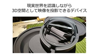 現実世界を認識しながら
3D空間として映像を投影できるデバイス
 