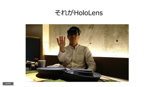 それがHoloLens
10/90
 