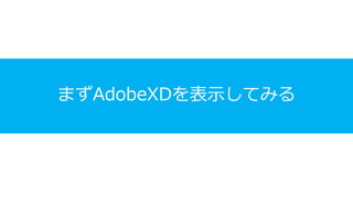 まずAdobeXDを表示してみる
 