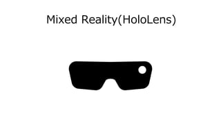 Mixed Reality(HoloLens)
 