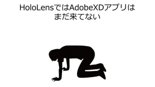 HoloLensではAdobeXDアプリは
まだ来てない
 