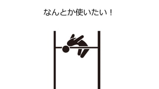 なんとか使いたい！
 