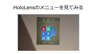 HoloLensのメニューを見てみる
 