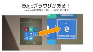 Edgeブラウザがある！
HoloLensに標準インストールされています
 