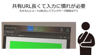 共有URL長くて入力に慣れが必要
もちろんショートURL化してブックマーク登録はアリ
 