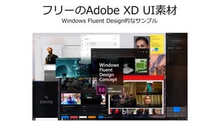 フリーのAdobe XD UI素材
Windows Fluent Design的なサンプル
 