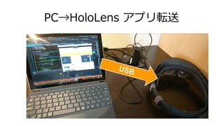 PC→HoloLens アプリ転送
 
