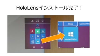 HoloLensインストール完了！
 