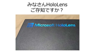 みなさんHoloLens
ご存知ですか？
 